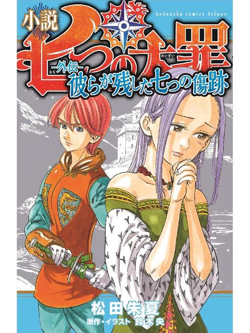 松田朱夏作の小説 七つの大罪 ―外伝― 彼らが残した七つの傷跡の作品詳細 - 予約可能